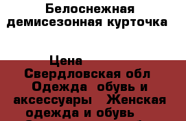 Белоснежная демисезонная курточка! › Цена ­ 1 300 - Свердловская обл. Одежда, обувь и аксессуары » Женская одежда и обувь   . Свердловская обл.
